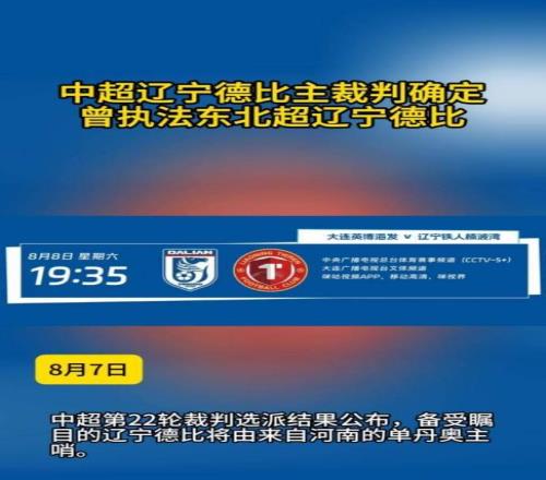 中超遼寧德比主裁判確定曾執法東北超遼寧德比