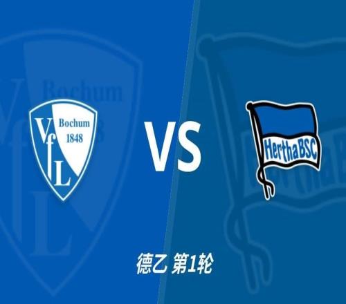 彩經前瞻：波鴻vs柏林赫塔德乙揭幕戰，傳統強隊硬碰硬
