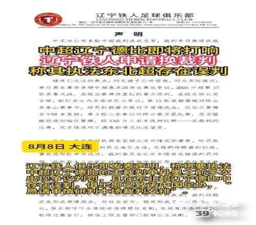 中超遼寧德比即將打響！遼寧鐵人申請換裁判稱其存在誤判