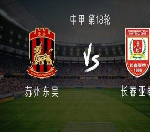 蘇州東吳vs長春亞泰：三外援PK雙外援譚龍、景泊羲首發
