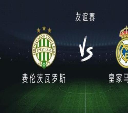 皇馬vs費倫茨瓦羅斯：巴爾韋德、鄧弗里斯出戰(zhàn)，居萊爾首發(fā)