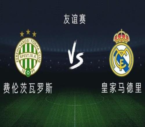 皇馬vs費倫茨瓦羅斯：巴爾韋德、居萊爾出戰，恩德里克首發