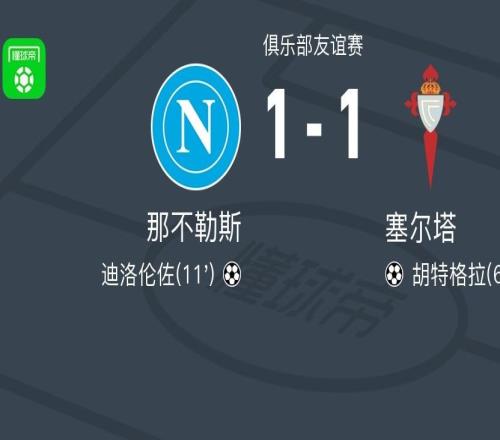 那不勒斯11塞爾塔，迪洛倫佐破僵，胡特格拉扳平比分