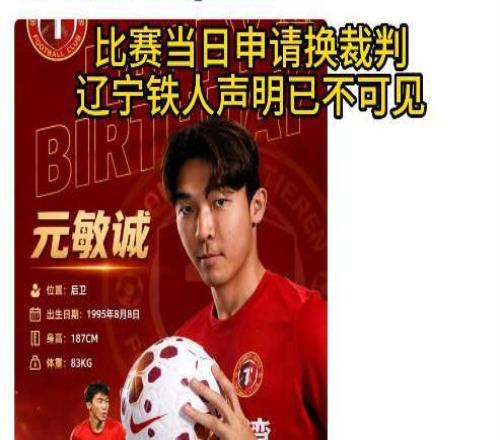 比賽當日申請換裁判遼寧鐵人聲明已不可見