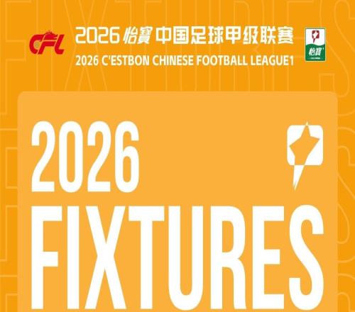 官方：中甲第19輪陜西聯合vs長春亞泰提前一天至8月14日舉行