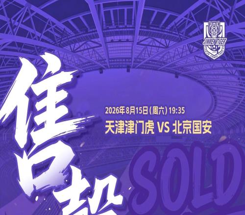 對陣國安，津門虎本輪主場球票已經售罄