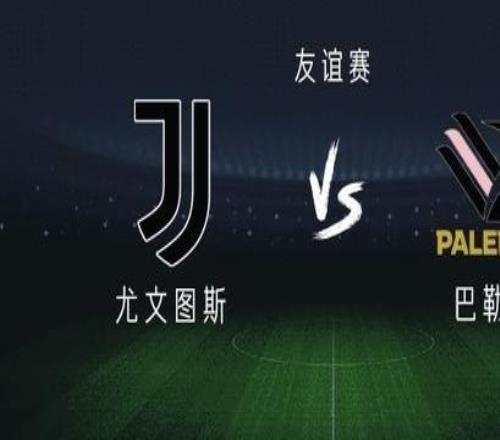 尤文vs巴勒莫：伊爾迪茲、穆阿尼出戰，孔塞桑、麥肯尼首發