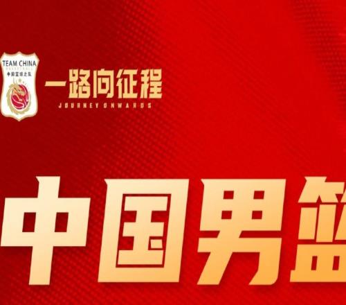 官方：曾凡博、王浩然、趙維倫離開中國男籃集訓營
