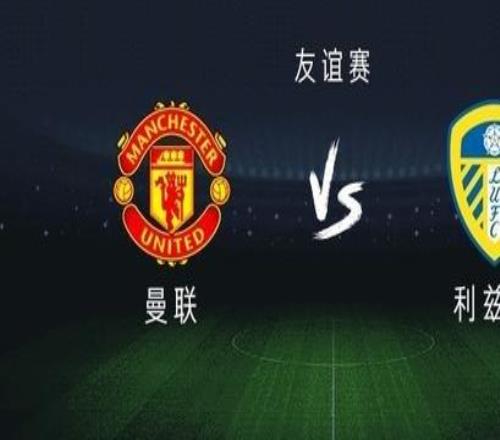 曼聯vs利茲聯：姆伯莫、阿馬德出戰，齊爾克澤、約羅首發
