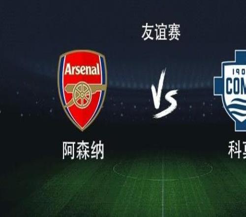 阿森納vs科莫：熱蘇斯、馬丁內(nèi)利首發(fā)，埃澤、斯凱利出戰(zhàn)