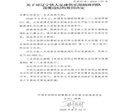 中足聯：遼寧鐵人楠波灣隊通過俱樂部賬號發表不負責任評論，造成惡劣社會影響，對其予以通報批評，罰款人民幣50000元