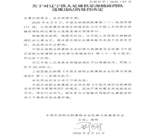 中足聯官方：遼寧鐵人發表不負責言論，通報批評并罰款5萬元