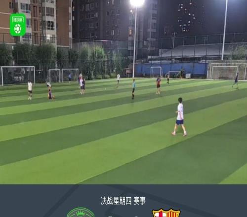 XbotGo丨懂球帝12不敵巴薩北京紅藍(lán)魂