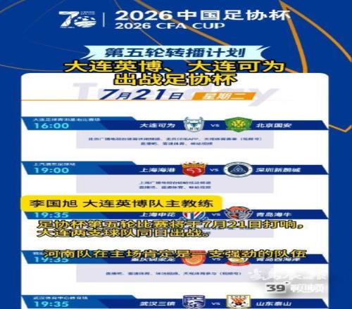 大连英博、大连可为出战足协杯