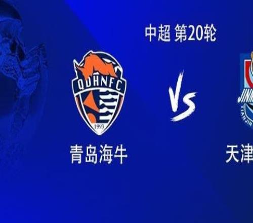 海牛vs津门虎:3外援PK4外援,宋文杰、王秋明首发