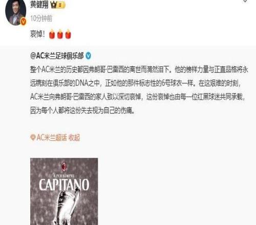 米蘭名宿巴雷西離世，黃健翔悼念