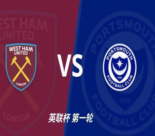 彩经前瞻:西汉姆联vs朴茨茅斯,铁锤帮降级后首场正式比赛