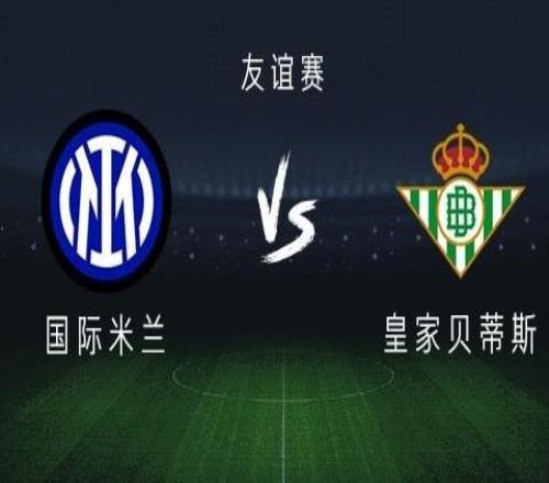 国米vs贝蒂斯:恰尔汗奥卢、皮奥出战,迪乌夫、博尼首发