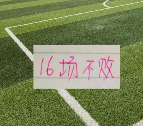 北京国安10场不败距离去年16场不败记录还差6场比赛