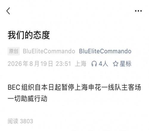 “引以为戒”,多家申花球迷组织表示暂停主场助威
