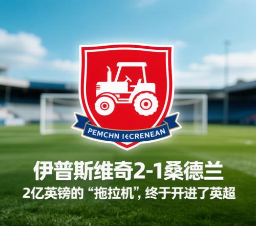 驻英观察第4期伊普斯维奇21桑德兰:2亿英镑的“拖拉机”,终于开进了英超