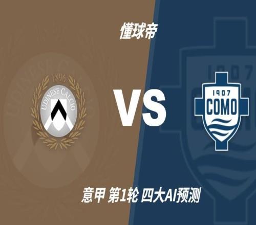 四大AI预测乌迪内斯vs科莫:各家看好客队,豆包建议防平