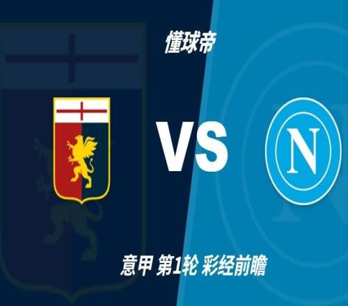 彩经前瞻:热那亚vs那不勒斯,客队预计两球完胜