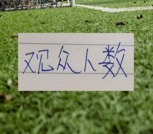第24轮观众人数!北京国安成都武汉主场都上四万海港主场只有18575人