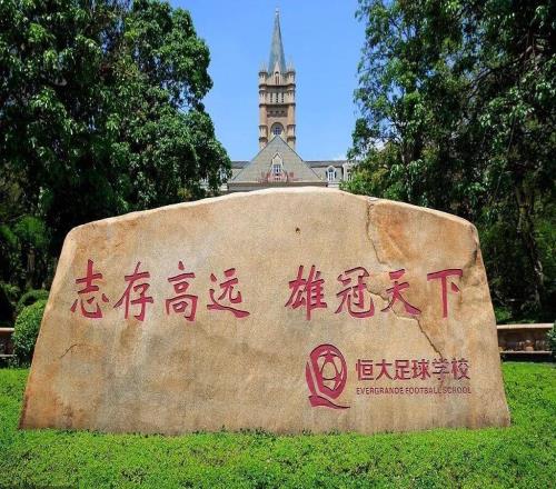 再见恒大!广体6亿接盘恒大足校:重整为分校区9月招1000名新生
