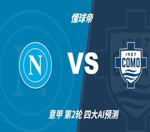 四大AI预测那不勒斯vs科莫:三家预测主胜,豆包猜平局