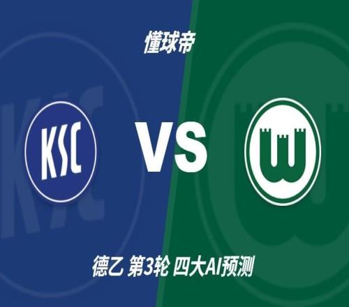 四大AI预测卡尔斯鲁厄vs沃尔夫斯堡:三家猜客胜,豆包猜平局