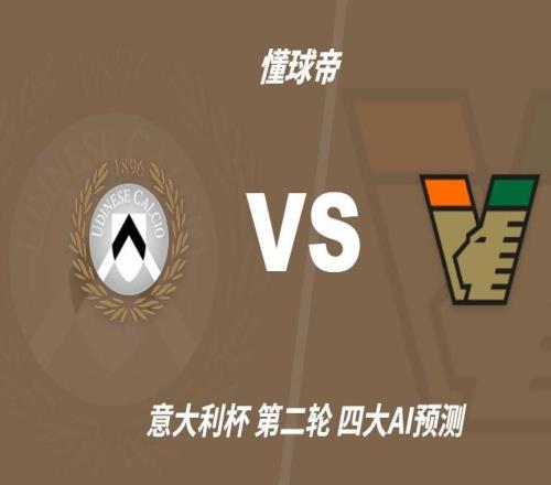 四大AI预测乌迪内斯vs威尼斯:三家预测主胜,Kimi猜平局