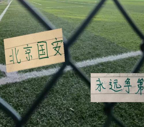 北京国安全华班主场战中乙对手能继续不败吗今年还能卫冕足协杯吗