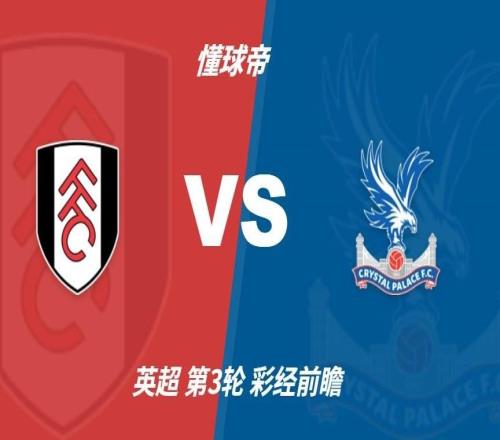 彩经前瞻:富勒姆vs水晶宫看好主场不败,1比1或1比0