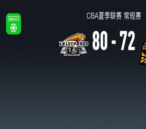 CBA夏季联赛战报:辽宁8072广厦,续峻玮17分