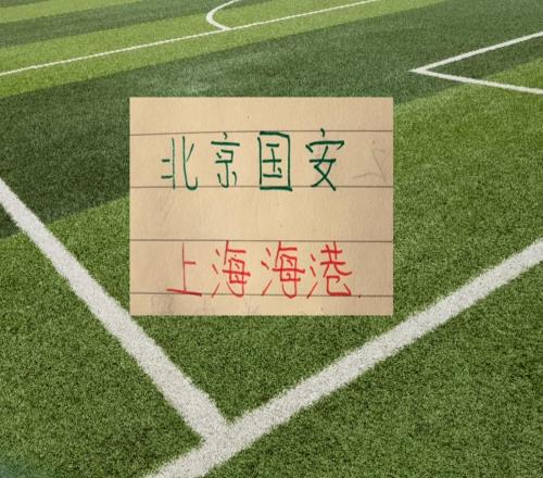 海港跟北京国安京沪大战有央视CCTV直播达万肯定缺席孔特斯帕伤情未知