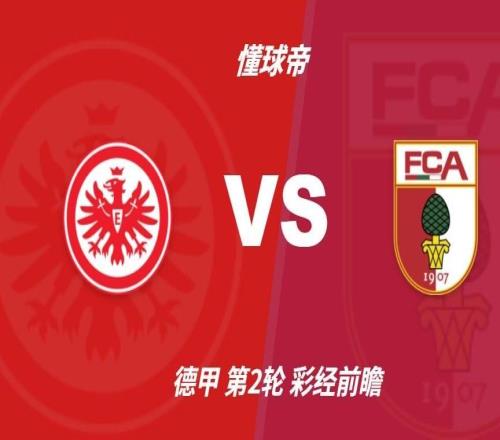 彩经前瞻:法兰克福vs奥格斯堡,看好主队一球小胜