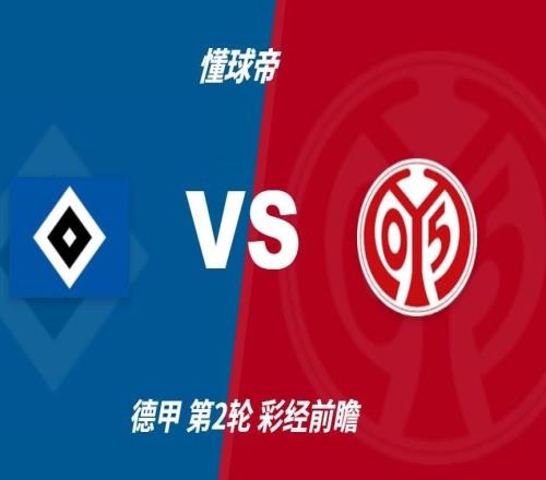 四大AI预测汉堡vs美因茨:两家看好主胜,两家看好平局