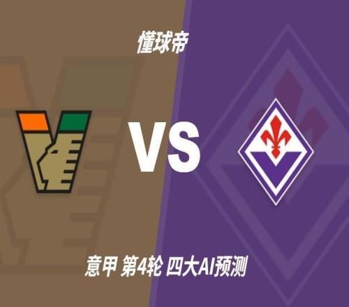 四大AI预测威尼斯vs佛罗伦萨:两家猜客胜,豆包看好平局