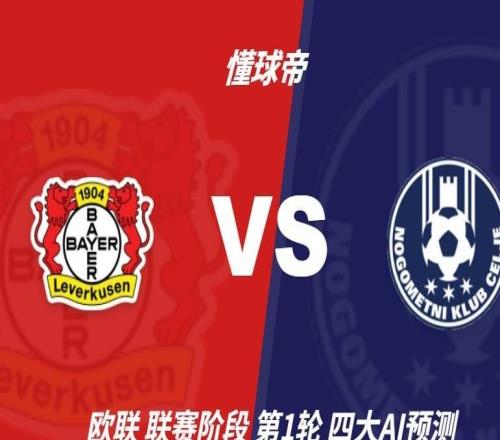 四大AI预测勒沃库森vs采列:各家均看好主队取胜