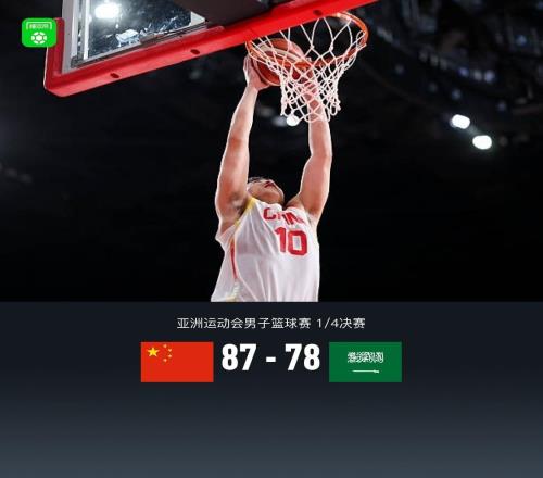 中国男篮8778沙特晋级亚运会半决赛,廖三宁30+7+4,余嘉豪16+9
