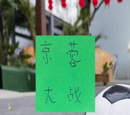 “京蓉大战”北京国安还能保持不败的势头吗之前他们六场不败