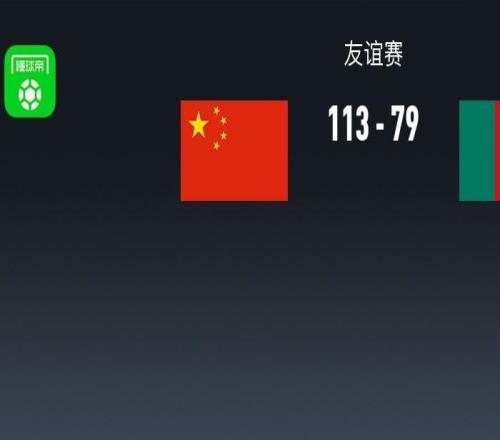 友谊赛战报:中国男篮11379轻取喀麦隆男篮,约翰通杰21分