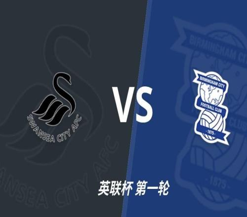 足彩前瞻:斯旺西vs伯明翰,客队相互战绩近10场保持不败
