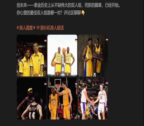 何意味湖人官博晒队史最佳双人组:东里入选,无詹眉