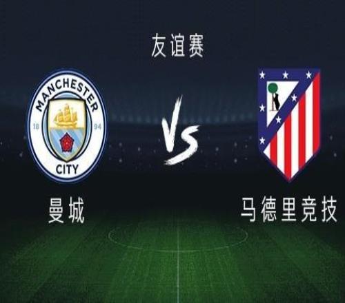 曼城vs马竞:多纳鲁马、福登先发,马竞首发稍后带来