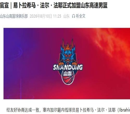 山东高速男篮官宣,新援法耶加盟球队