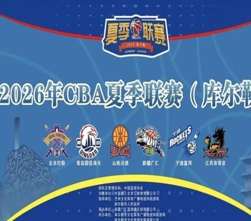 【CBA夏季联赛库尔勒】北控男篮开启淬炼之旅