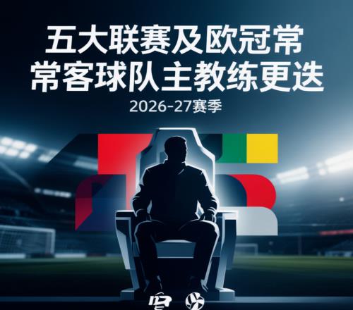 教练席“大逃杀”:202627赛季,欧洲豪门集体换帅,谁先下课