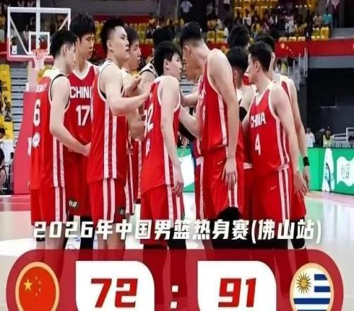 中国男篮热身赛输乌拉圭19分赵嘉义成唯一亮点